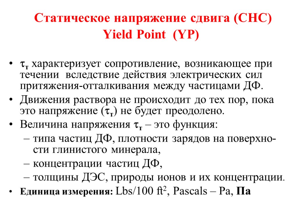 Статическое напряжение сдвига (СНС) Yield Point (YP) т характеризует сопротивление, возникающее при течении вследствие